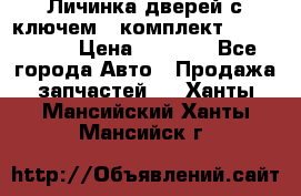 Личинка дверей с ключем  (комплект) dongfeng  › Цена ­ 1 800 - Все города Авто » Продажа запчастей   . Ханты-Мансийский,Ханты-Мансийск г.